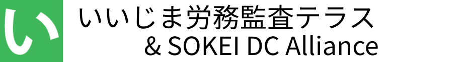 いいじま労務監査テラス ＆ SOKEI DC Alliance